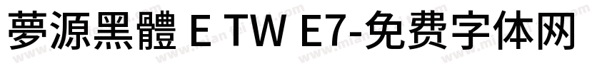 夢源黑體 E TW E7字体转换